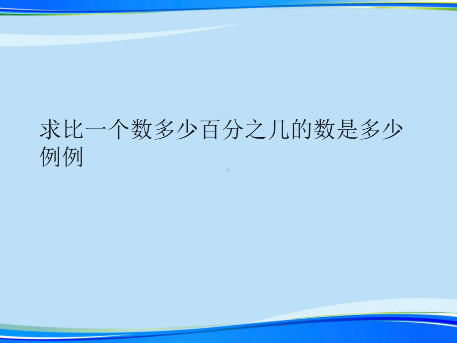 求比一个数多少百分之几的数是多少例例(完整版)ppt资料课件.ppt_第1页