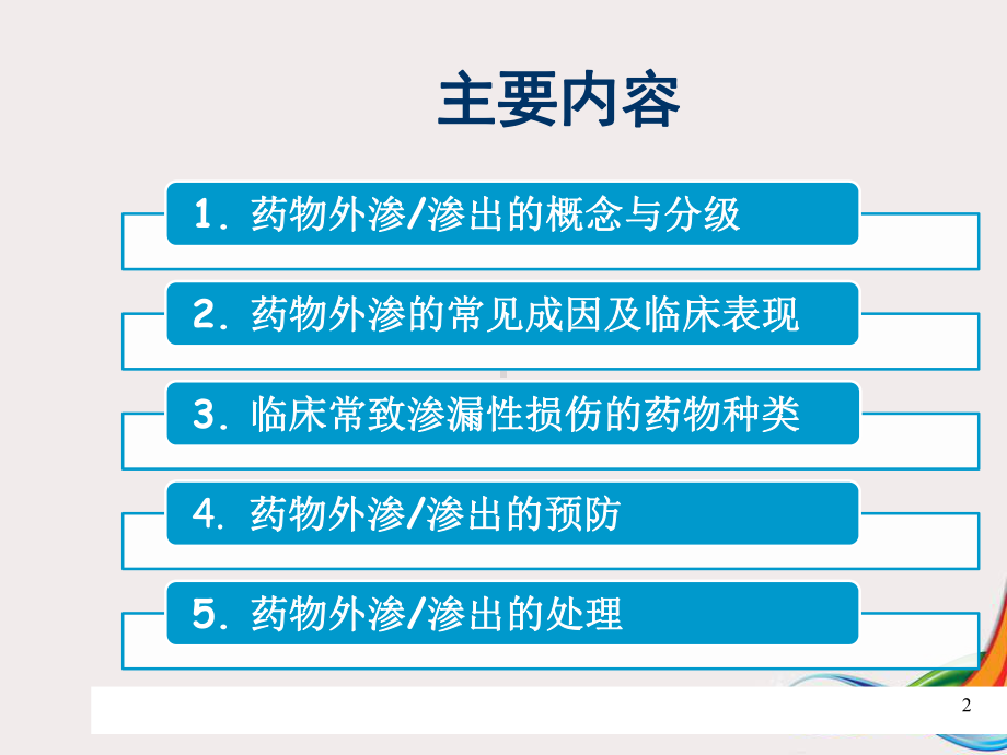 药物外渗的预防和处理精品PPT课件.pptx_第2页