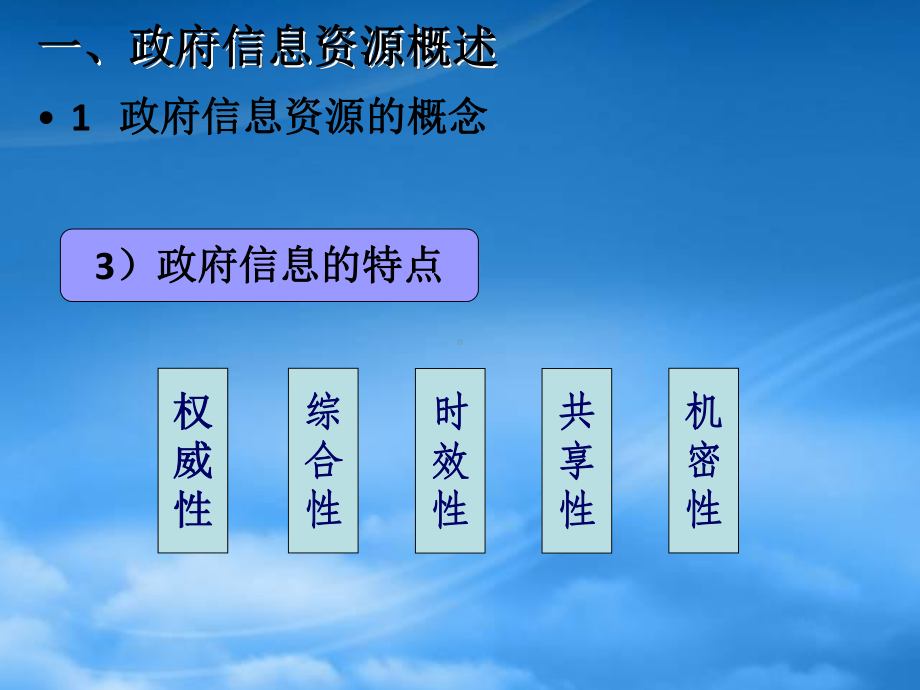 第六章电子政务信息资源管理.pptx_第3页