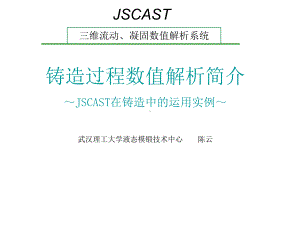 铸造过程数值模拟及应用实例课件.ppt