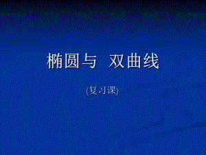 椭圆与双曲线课件.ppt