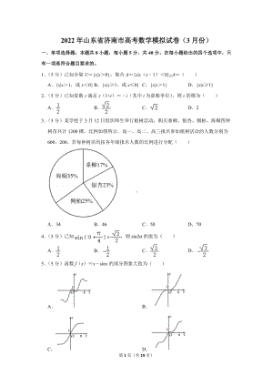 2022年山东省济南市高考数学模拟试卷（3月份）（学生版+解析版）.docx