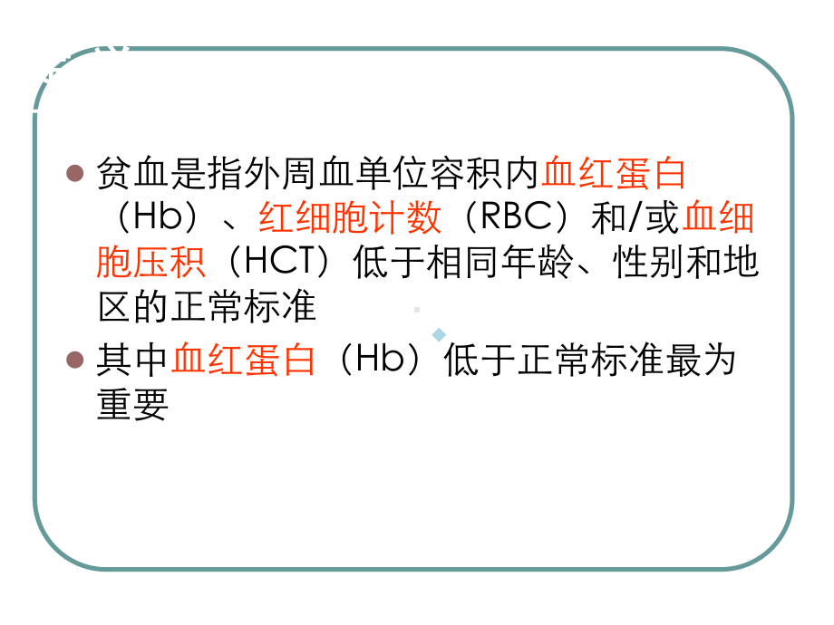 贫血的诊断与诊断思路2课件.ppt_第2页