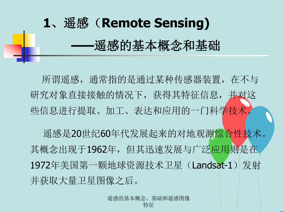 遥感基本概念、基础及遥感图像特征课件.ppt_第3页