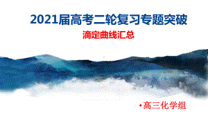 高频考点：滴定曲线汇总-专项突破-2021届高考化学二轮复习课件.pptx