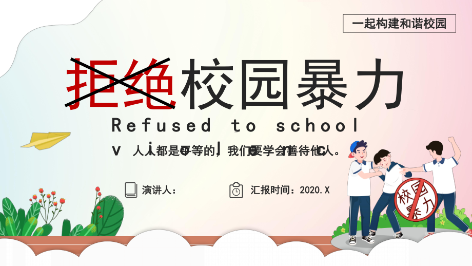 校园暴力中小学主题班会课件.pptx_第1页