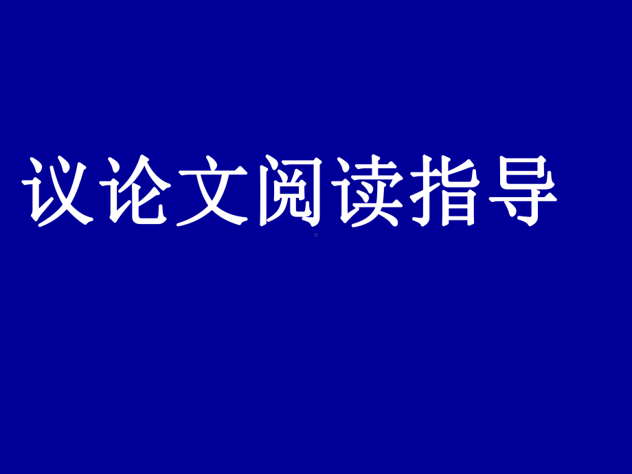 议论文论证方法及作用课件.ppt_第1页