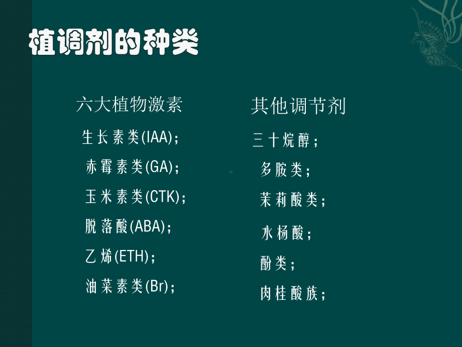 植物生长调节剂讲座(戈)课件.ppt_第2页