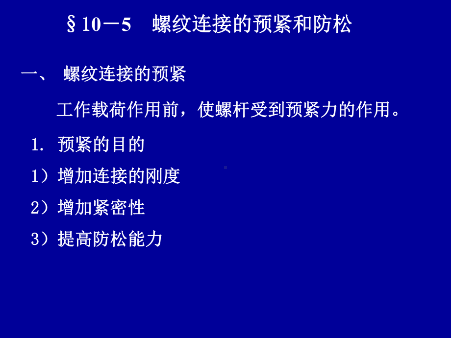 螺纹连接的预紧和防松演示幻灯片课件.ppt_第1页