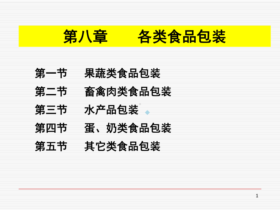 食品包装学-第八章课件.ppt_第1页