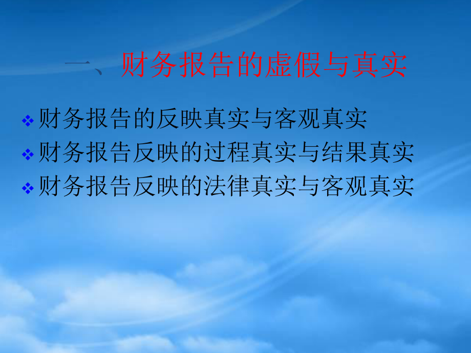 虚假财务报告特征与甄别课件.pptx_第3页