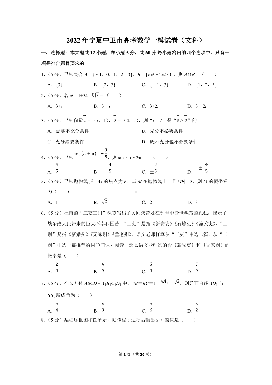 2022年宁夏中卫市高考数学一模试卷（文科）（学生版+解析版）.docx_第1页