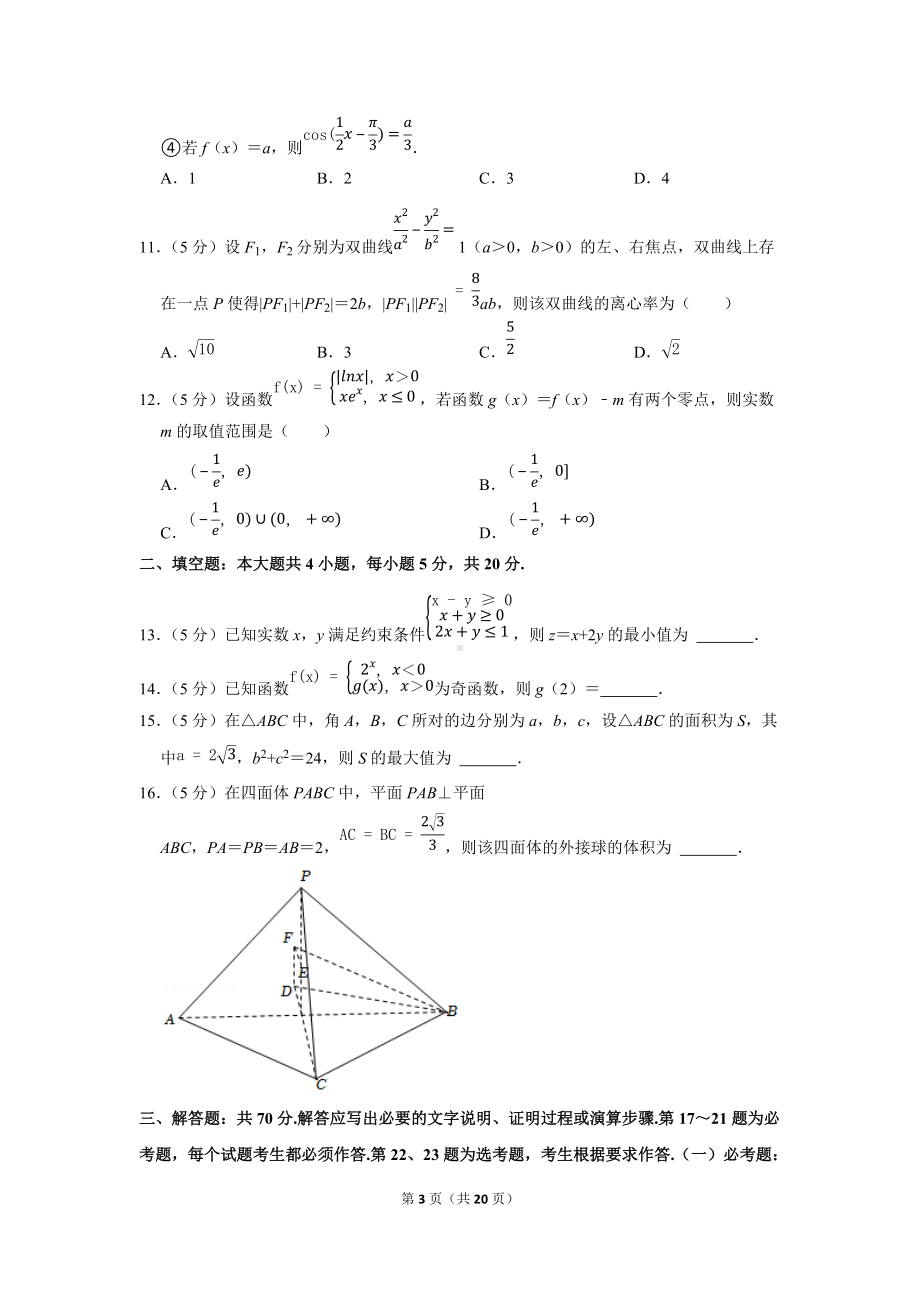 2022年宁夏中卫市高考数学一模试卷（文科）（学生版+解析版）.docx_第3页