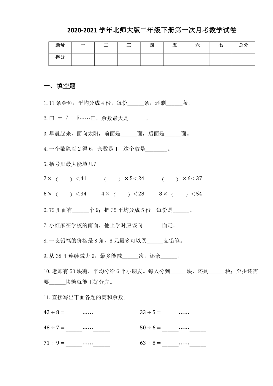 2020-2021学年北师大版二年级下册第一次月考数学试卷 (2).docx_第1页