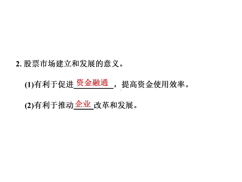 高中政治第六课投资理财的选择第二框股票、债券和保险课件新人教版必修1.ppt_第2页