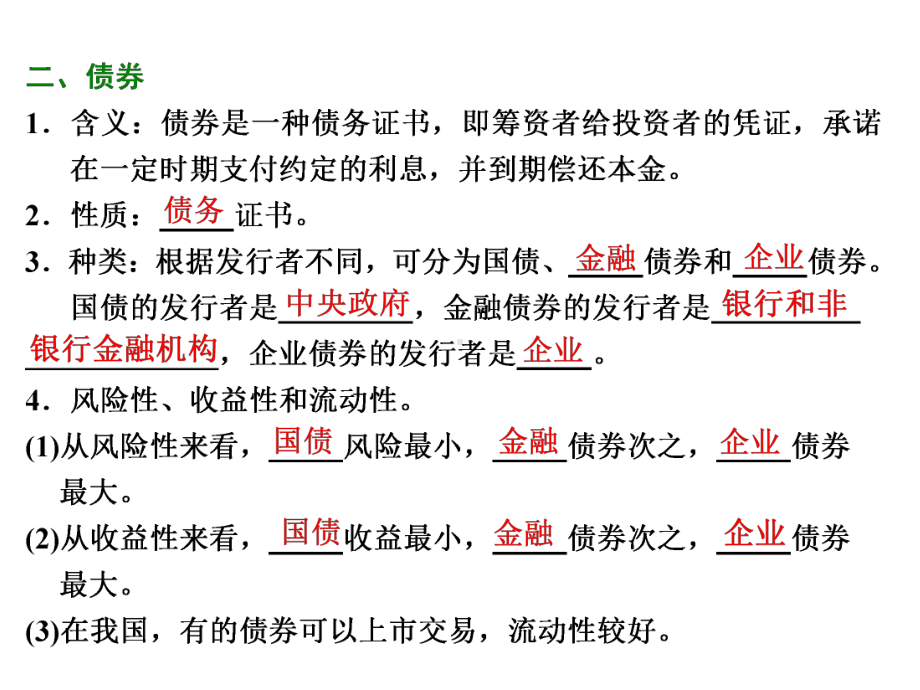 高中政治第六课投资理财的选择第二框股票、债券和保险课件新人教版必修1.ppt_第3页