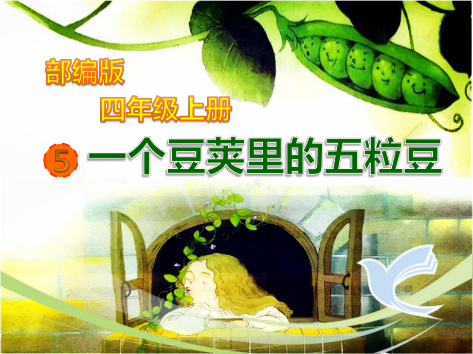 部编版四年级上册《一个豆荚里的五粒豆》精品ppt课件.pptx_第1页