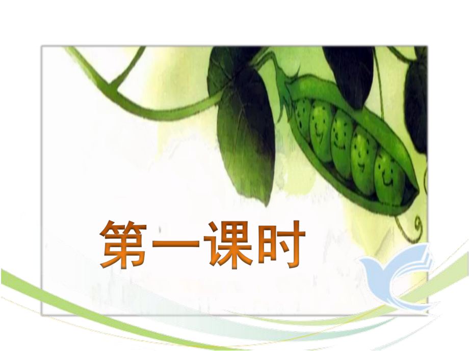 部编版四年级上册《一个豆荚里的五粒豆》精品ppt课件.pptx_第2页