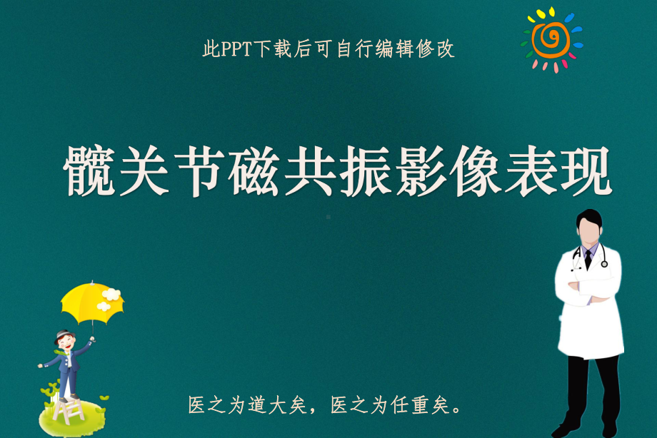 髋关节磁共振影像表现PPT课件.ppt_第1页