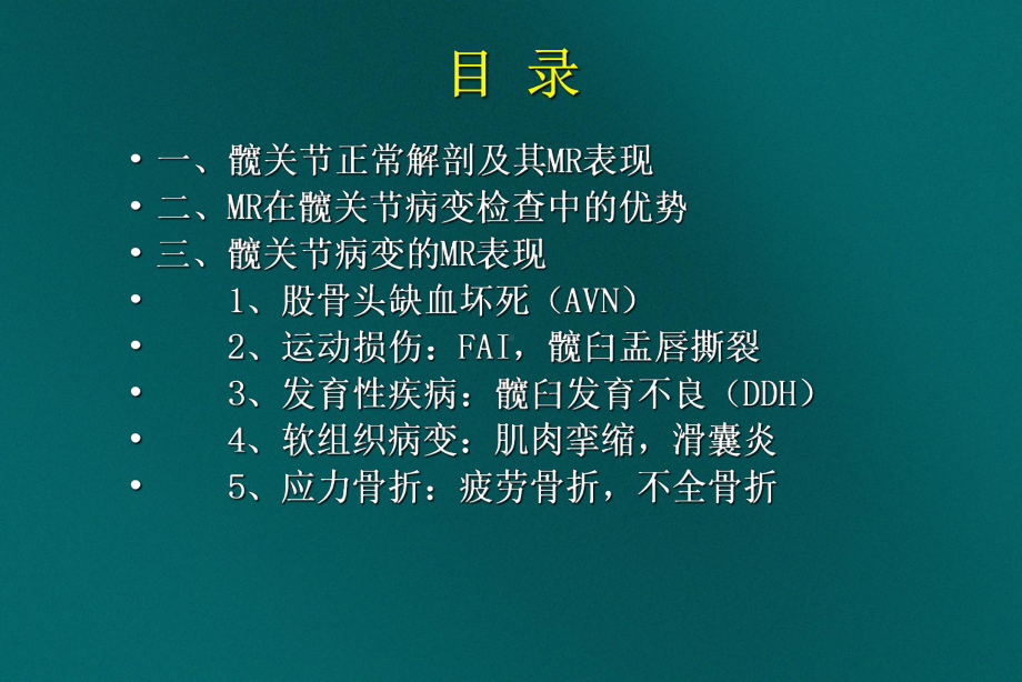 髋关节磁共振影像表现PPT课件.ppt_第2页