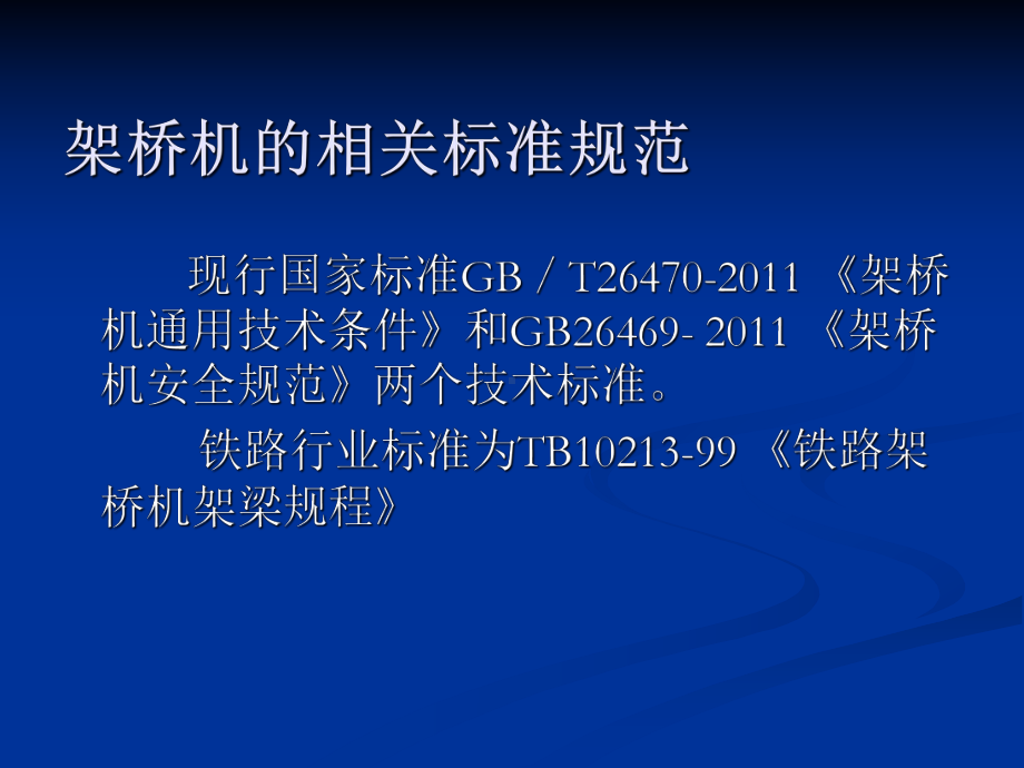 铁路T梁架设质量与安全控制讲稿课件.ppt_第3页