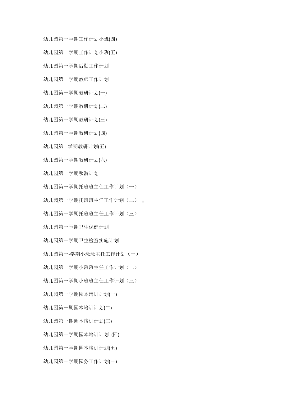 幼儿园第一学期计划.docx_第2页