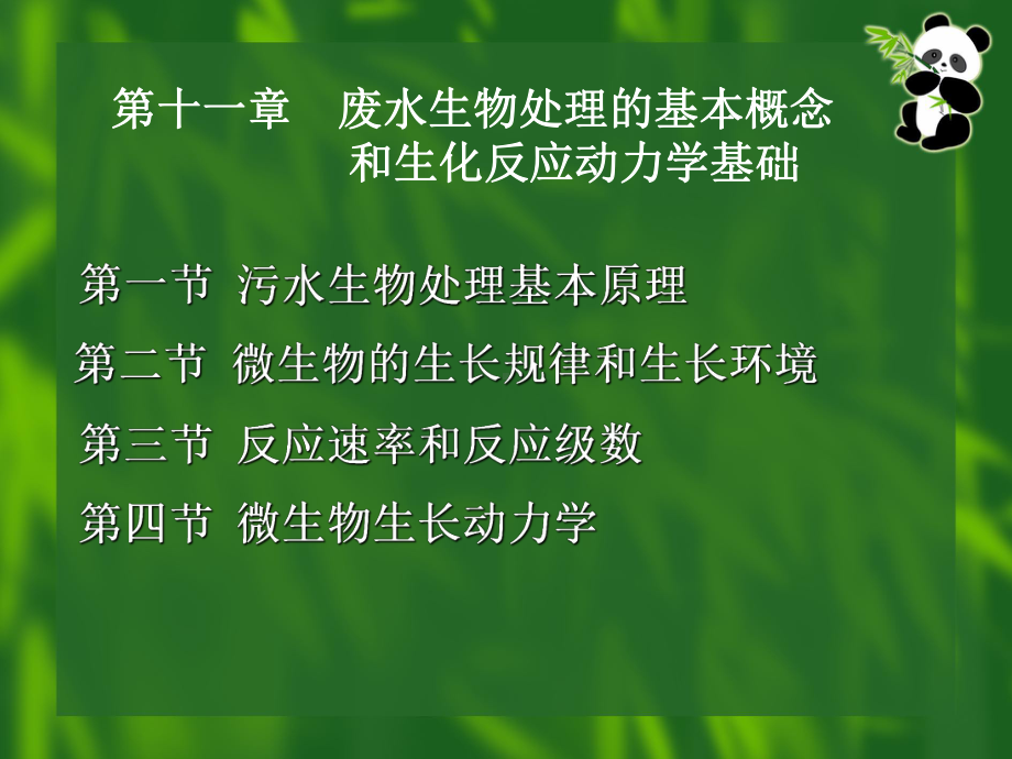 污水生物处理的基本概念生化反应动力学基础课件.pptx_第1页