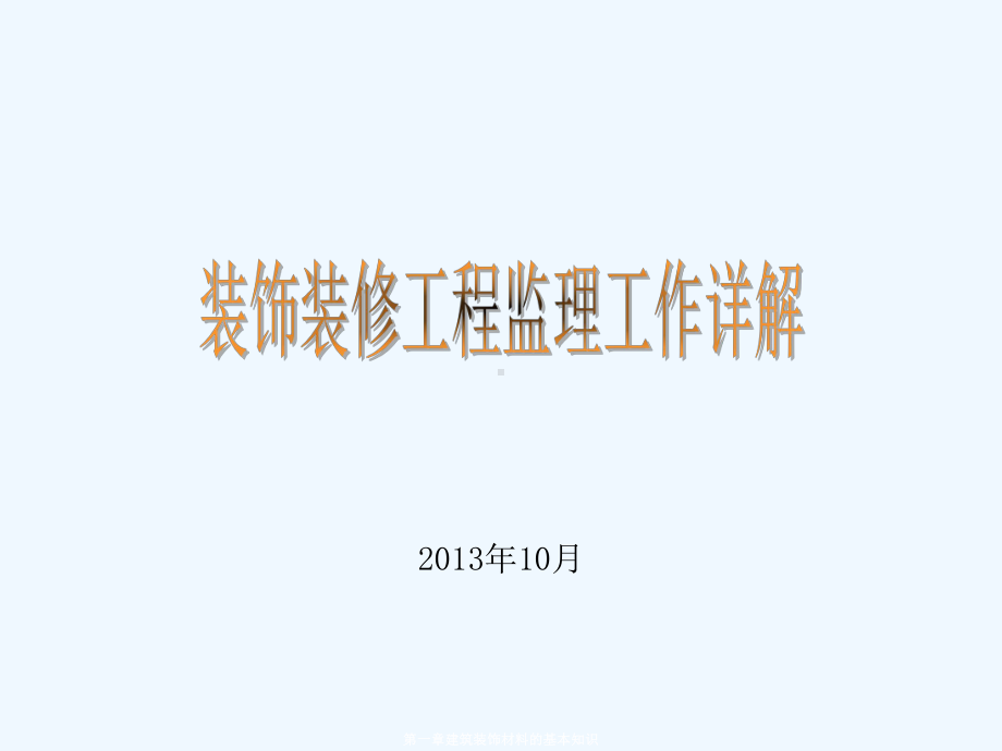 装饰装修工程监理工作详解-PPT课件.ppt_第1页