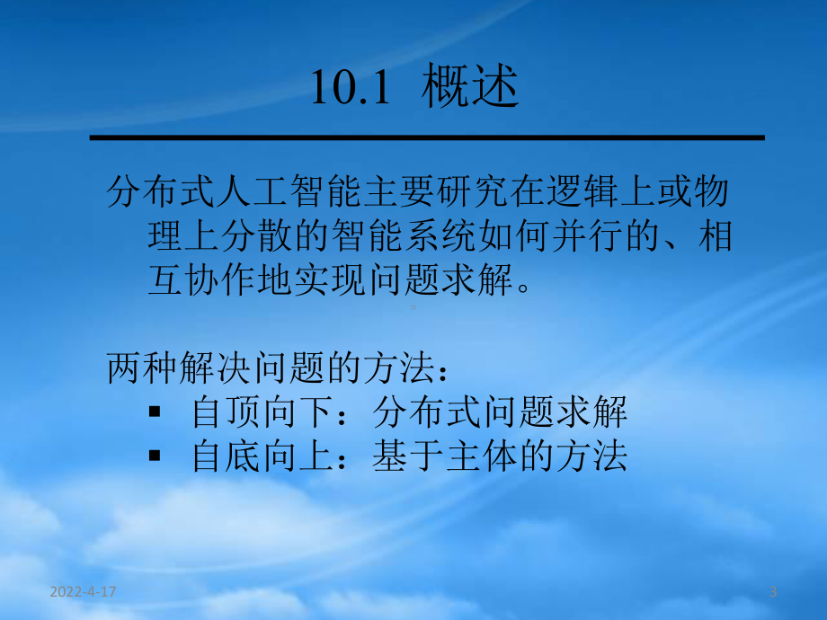 第十四章分布式人工智能81.pptx_第3页