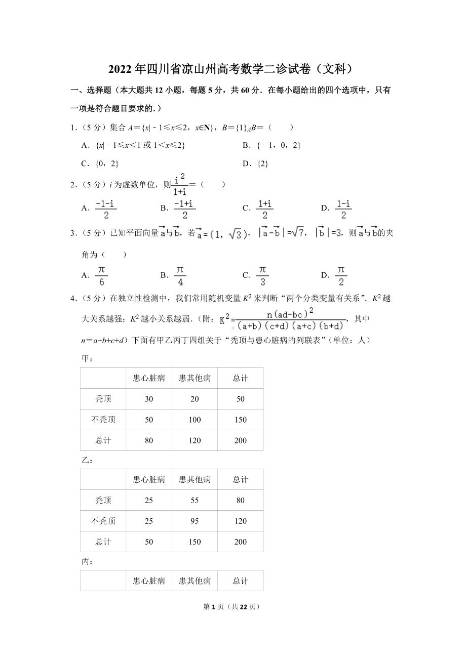 2022年四川省凉山州高考数学二诊试卷（文科）（学生版+解析版）.docx_第1页