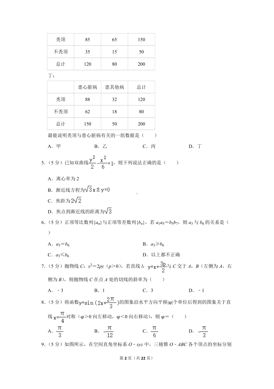 2022年四川省凉山州高考数学二诊试卷（文科）（学生版+解析版）.docx_第2页