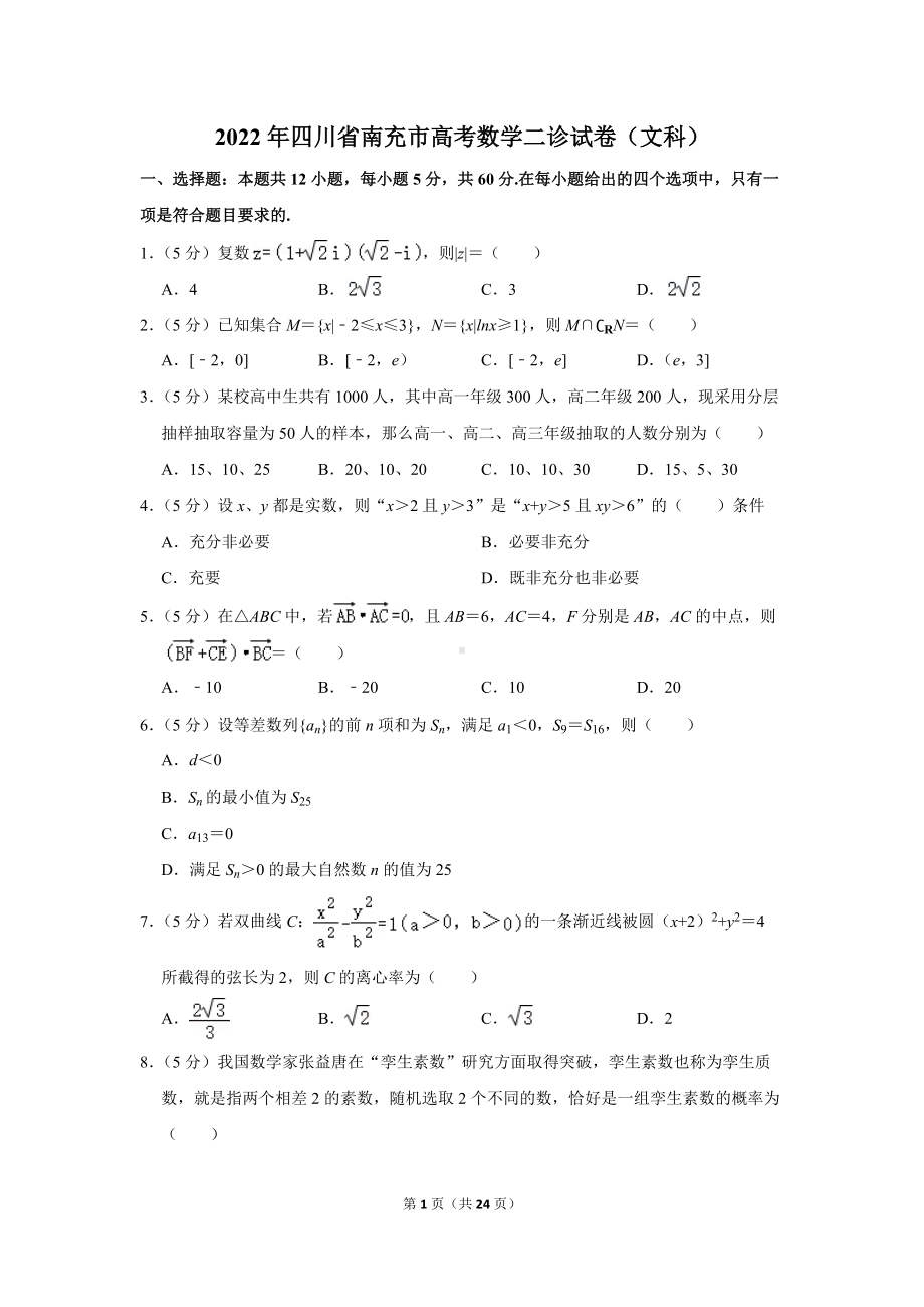 2022年四川省南充市高考数学二诊试卷（文科）（学生版+解析版）.docx_第1页