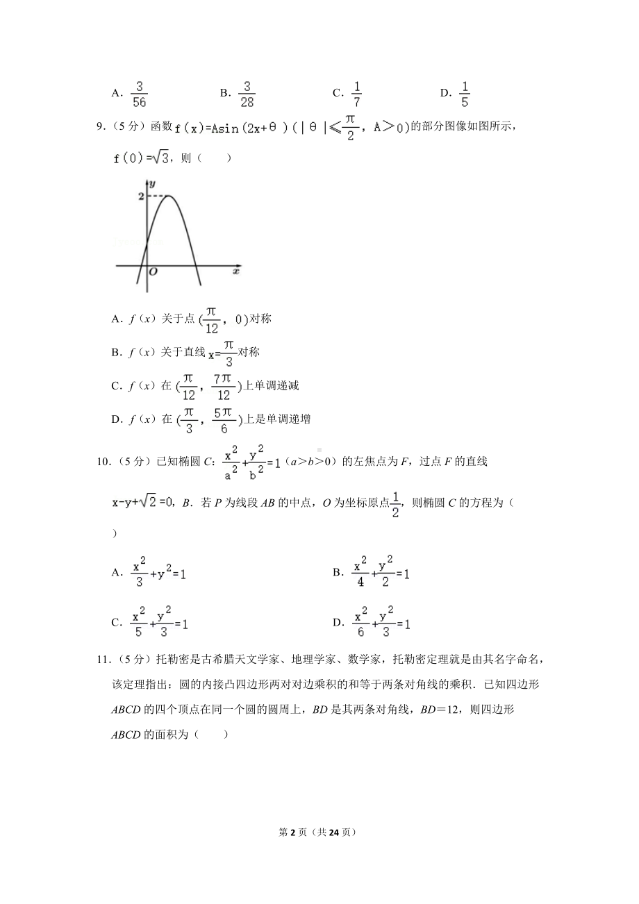 2022年四川省南充市高考数学二诊试卷（文科）（学生版+解析版）.docx_第2页