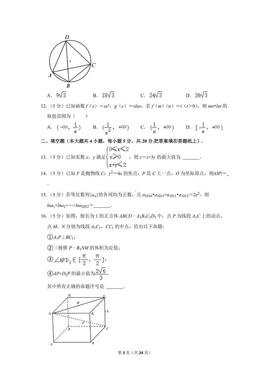 2022年四川省南充市高考数学二诊试卷（文科）（学生版+解析版）.docx_第3页