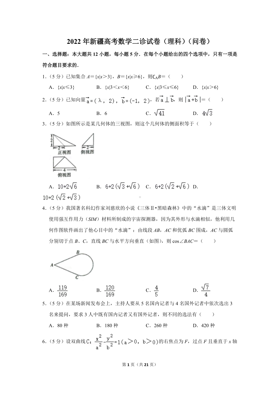 2022年新疆高考数学二诊试卷（理科）（问卷）（学生版+解析版）.docx_第1页