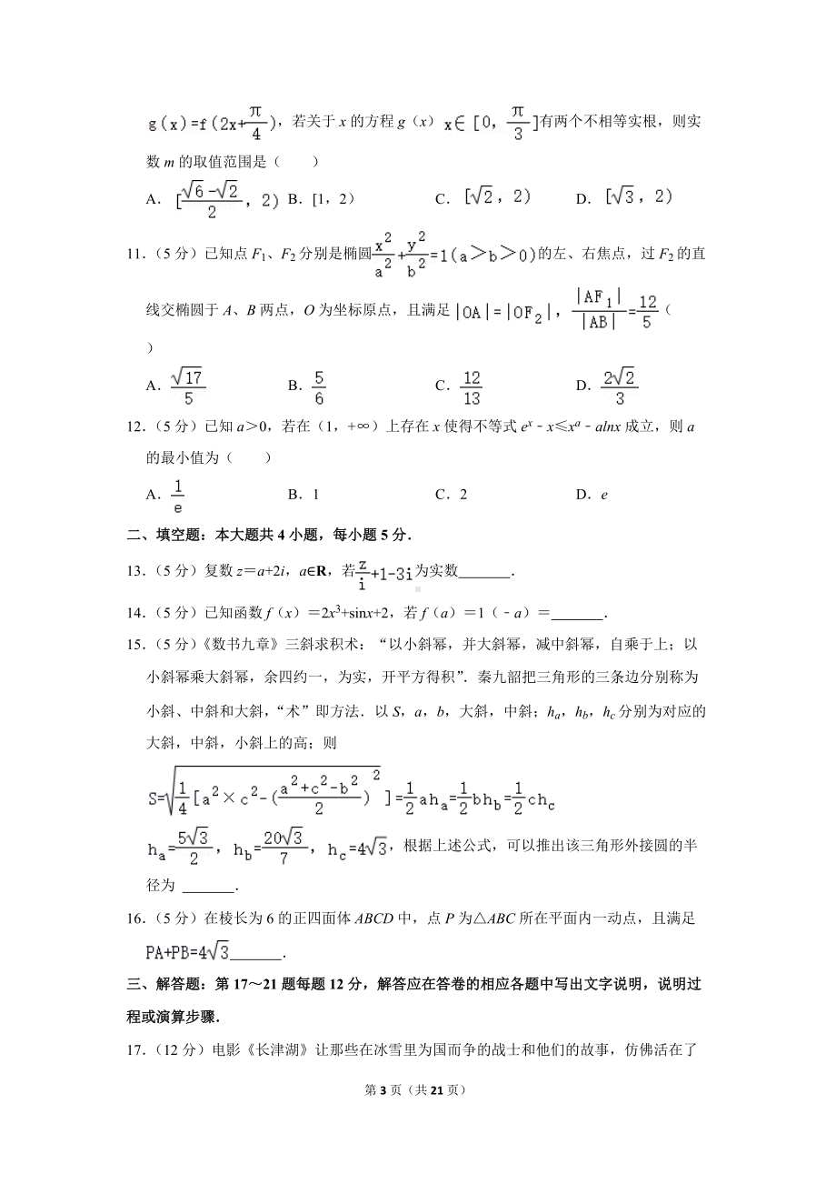 2022年新疆高考数学二诊试卷（理科）（问卷）（学生版+解析版）.docx_第3页