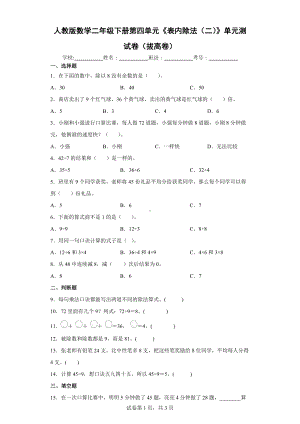 人教版数学二年级下册第四单元《表内除法（二）》单元测试卷（拔高卷）.docx