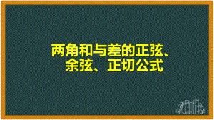 高中数学两角和与差的正弦、余弦、正切公式(一)公开课优质课精品PPT课件.ppt