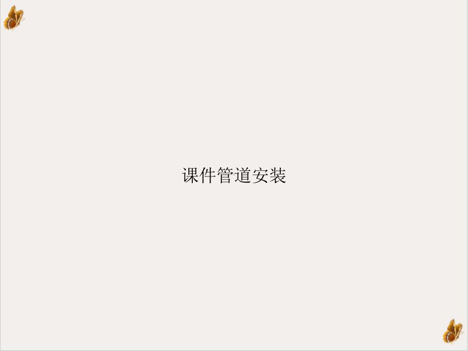 课件管道安装ppt培训课件.ppt_第1页