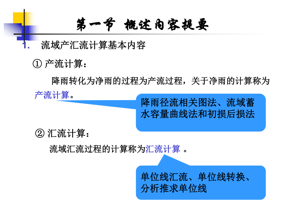 流域产汇流分析与计算课件.pptx_第1页