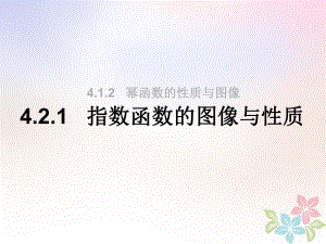 高一数学上册-第4章-幂函数、指数函数和对数函数-4-2-指数函数的图像与性质1课件-沪教版.ppt