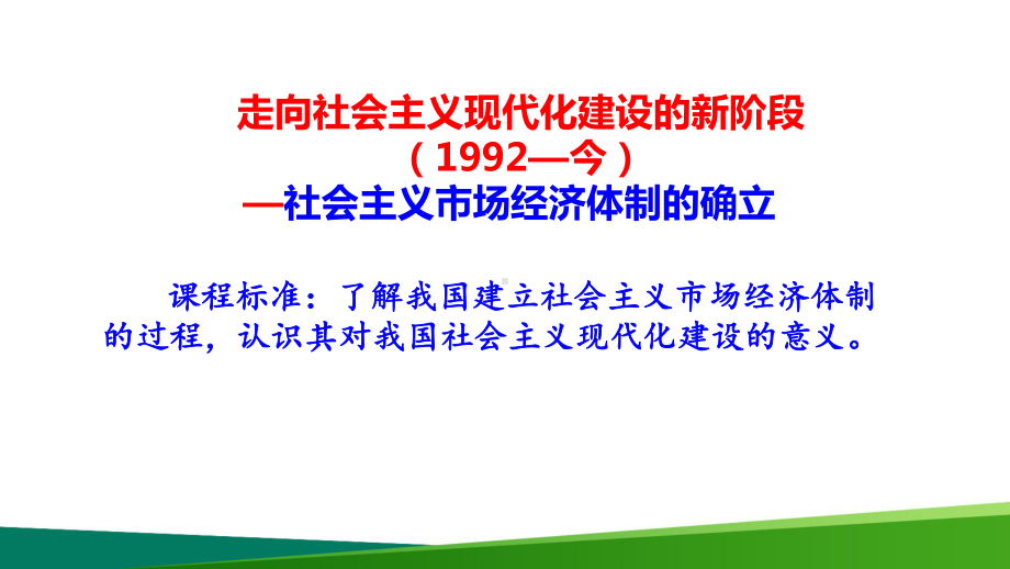 高中历史《走向社会主义现代化建设新阶段》最新公开课PPT教学课件.ppt_第1页