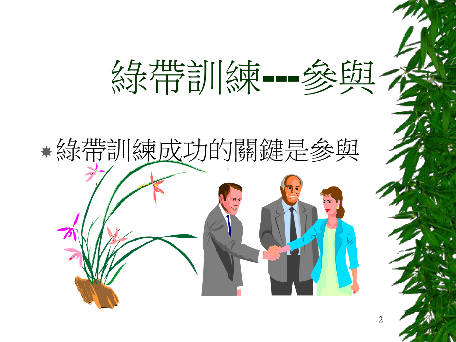 绿带训练6σ简介(ppt 49页).pptx_第2页