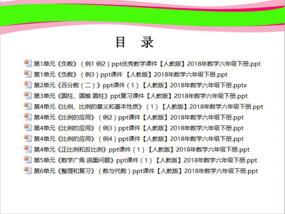 超级资源(共11套)最新人教版六年级数学下册(全册)教学课件PPT汇总.ppt_第2页