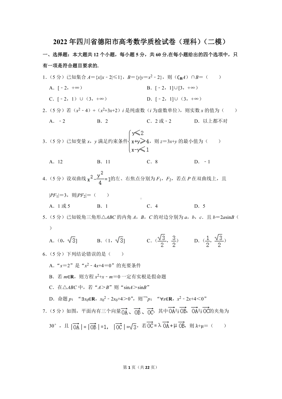 2022年四川省德阳市高考数学质检试卷（理科）（二模）（学生版+解析版）.docx_第1页