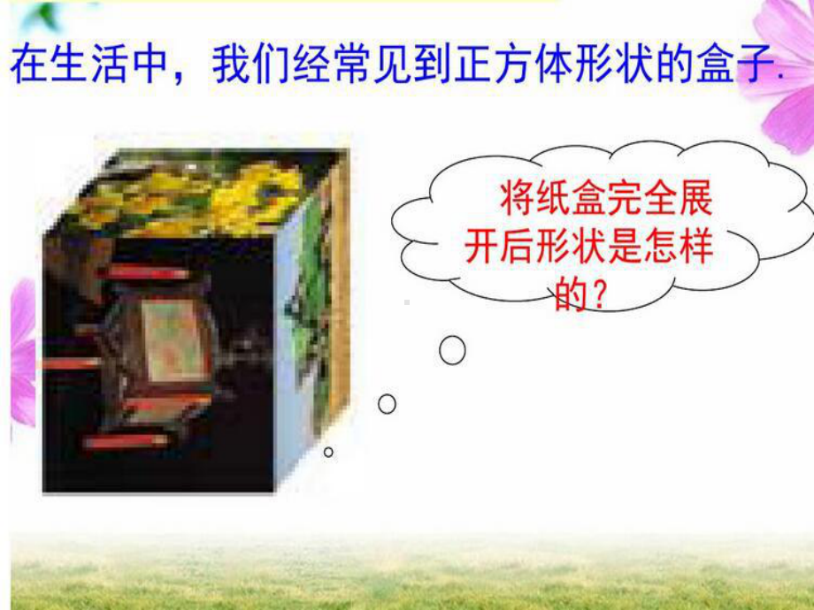 正方体展开图-公开课PPT课件.ppt_第3页