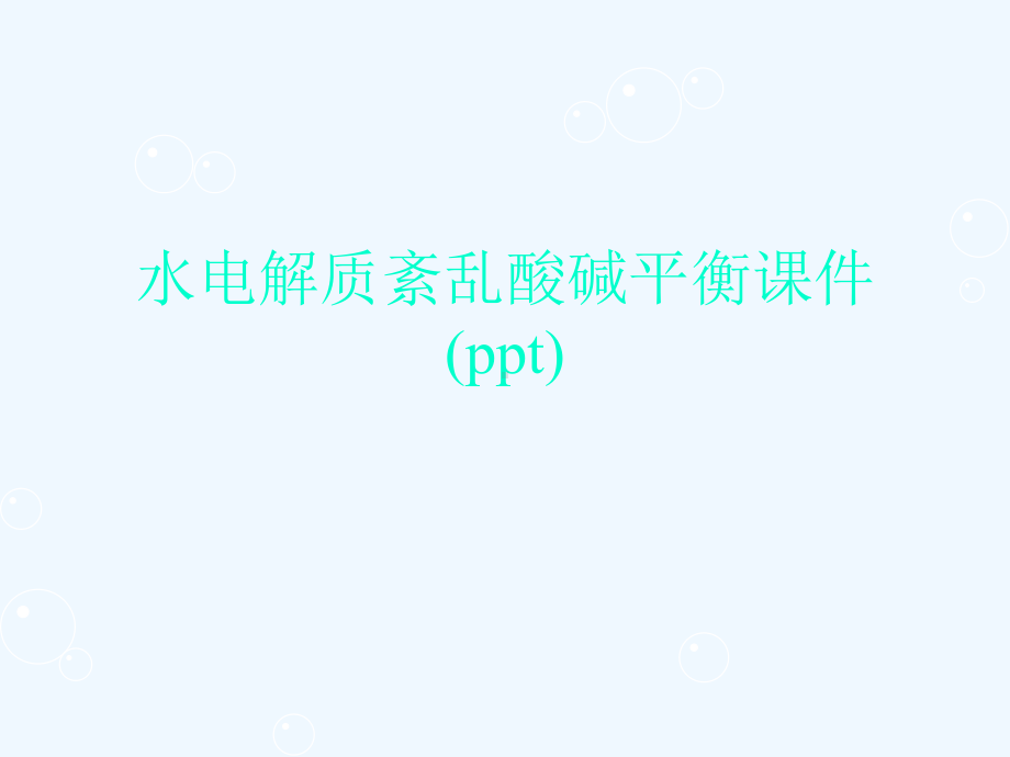 水电解质紊乱酸碱平衡课件(ppt).ppt_第1页