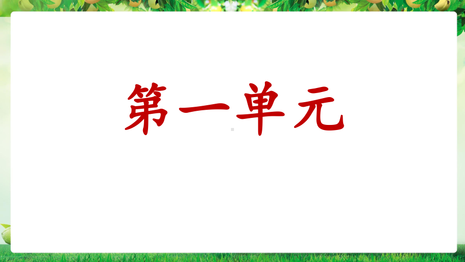 部编版语文二年级上册单元知识梳理-1-3单元课件.ppt_第1页