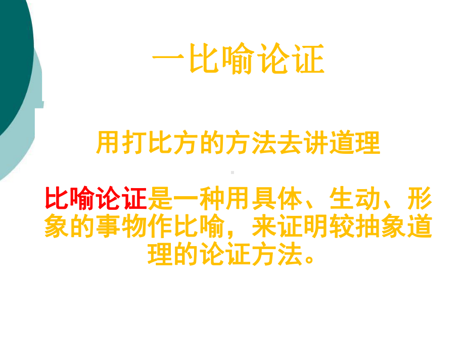 议论文比喻论证PPT课件.ppt_第1页