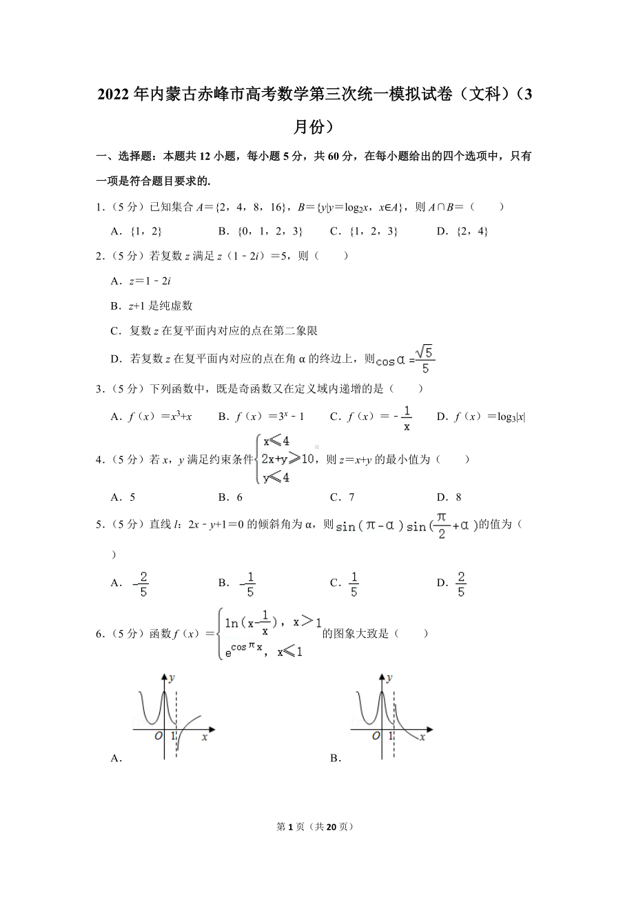 2022年内蒙古赤峰市高考数学第三次统一模拟试卷（文科）（3月份）（学生版+解析版）.docx_第1页